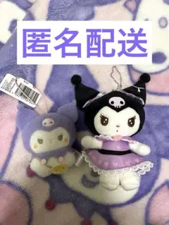クロミちゃん ぬいぐるみ 2点セット プライズ品 1番くじ まとめ売り