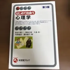 はじめて出会う心理学 第3版