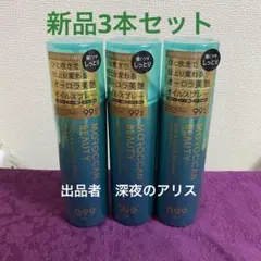 モロッカンビューティー　オイルスプレー　新品3個