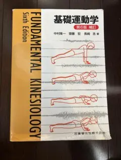 基礎運動学第7版 基礎運動学 第7版/医歯薬出版株式会社