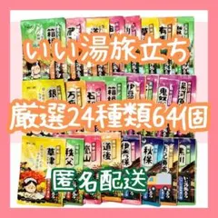 【数量限定】いい湯旅立ち24種類64個　入浴剤まとめ売り　にごり湯パウダータイプのサムネイル