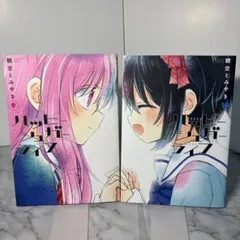 2026年最新】ハッピーシュガーライフ 漫画の人気アイテム - メルカリ