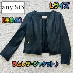 any SIS エニィスィス 羊革ラムレザーライダースジャケット3ノーカラーL
