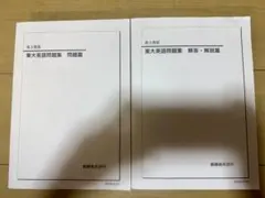 [書き込みなし]2025 鉄緑会 高3英語 東大英語問題集 問題篇 解答・解説篇