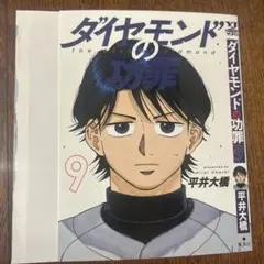 週刊ヤングジャンプ 付録　ダイアモンドの功罪　９巻別Ver.ブックカバー