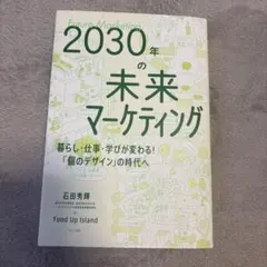 2030年の未来マーケティング - 暮らし・仕事・学びが変わる!「個のデザイン…