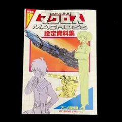 2026年最新】マクロス7 設定資料集の人気アイテム - メルカリ