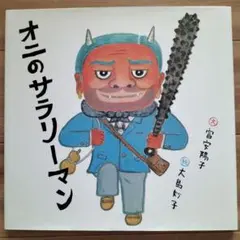 絵本　オニのサラリーマン　カバーあり