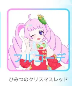 ひみつのクリスマスレッドフルコーデ