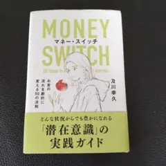 マネー・スイッチ 及川幸久