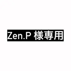 Zen.P 様専用（10月3日まで有効）