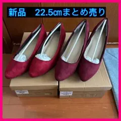 minky me ミンキーミー　走れるキレイめパンプス　　ワインレッド　2足のサムネイル