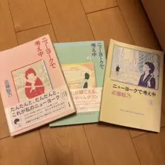 ニューヨークで考え中　1-3巻