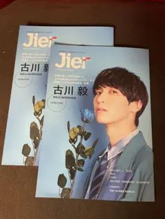 Jier vol.25 古川毅　2冊
