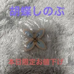 【限定値下げ】鬼滅の刃　胡蝶しのぶ　日輪刀　傘マーカーマスコット　参ノ型　ガチャ