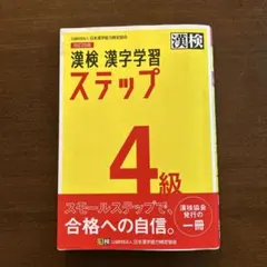 漢検 4級 漢字学習ステップ