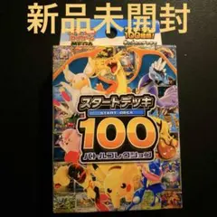 ポケモンカードゲーム　スタートデッキ100 バトルコレクション