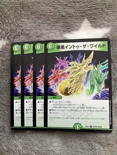 デュエマ　爆進イントゥザワイルド4枚セット　2点目無料　3670