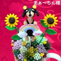 ♥まぁ〜ちん様専用♥ダックスフンドちゃん♥ガーデンピック♥ひまわり♥犬♥虹の橋