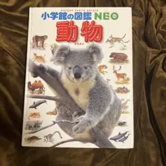 小学校の図鑑 NEO 動物