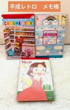 平成レトロ　メモ帳　3冊　まとめ売り