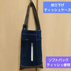 ハンドメイド※吊り下げティッシュケース