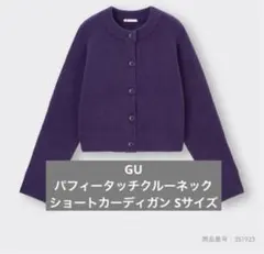 GU パフィータッチクルーネックショートカーディガン パープル Sサイズ