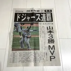 2025ドジャース 大谷翔平 号外 読売