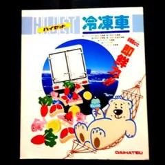ダイハツ ハイゼット 冷凍車 カタログのサムネイル