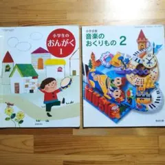 小学校 音楽 小学1年生 小学2年生 教科書 2冊セット