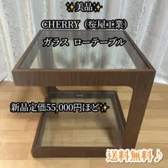✨美品✨ CHERRY（桜屋工業） ガラス センターテーブル ローテーブル 2