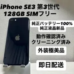 iPhone SE3 第3世代 128GB SIMフリー バッテリー100% 黒