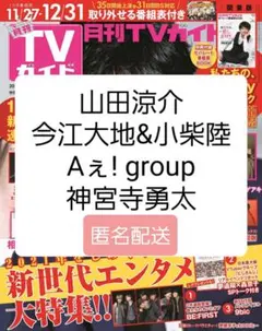 月刊テレガイ 1月号 切り抜き 山田 今江 小柴 Aぇ!group 神宮寺
