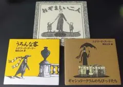 エドワード・ゴーリー 絵本 3冊セットのサムネイル