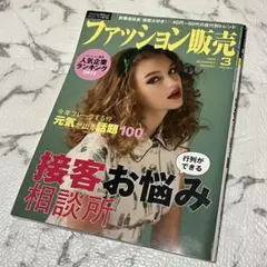 ファッション販売 (3 Mar. 2015) 月刊誌/商業界