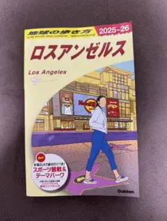 2025年最新】地球の歩き方 ロスアンゼルスの人気アイテム - メルカリ