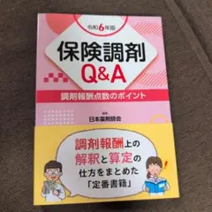 保険調剤Q&A 調剤報酬点数のポイント 令和6年版