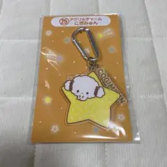 サンリオキャラクター大賞　当たりくじ　こぎみゅん　アクリルチャーム