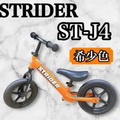 2025年最新】ストライダー st-rの人気アイテム - メルカリ