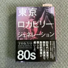 東京ロカビリー ジェネレーション 80s
