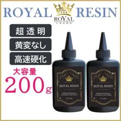 レジン液 ロイヤル 200g