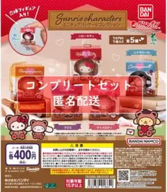 サンリオキャラクターズ ミニチュアパッケージコレクション　全５種セット　ガチャ