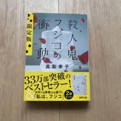 殺人鬼フジコの衝動 限定版