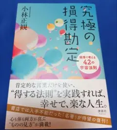 【美品・メルカリ便】究極の損得勘定　小林正観