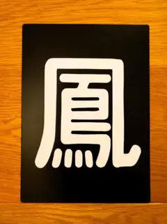 2026年最新】区名札の人気アイテム - メルカリ