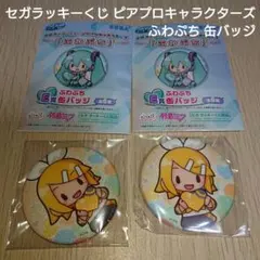 ボカロ 鏡音リン セガラッキーくじ ふわぷちくじ 缶バッジ 2点