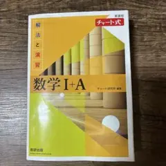 チャート式 数学I+A