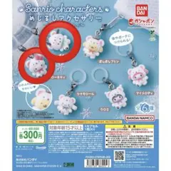 サンリオ めじるしアクセサリー ふわふわスノー 2種セット