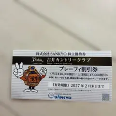 SANKYO 株主優待券 吉井カントリークラブ プレーフィ割引券のサムネイル