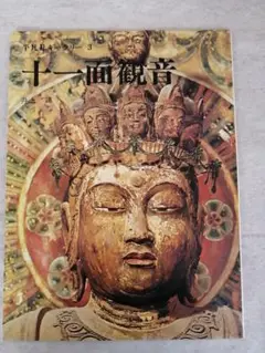 平凡社ギャラリー3　十一面観音　※送料無料　即購入可